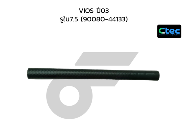 CTEC ท่อยางน้ำมันเกียร์ออโต้ VIOS ปี03 | รูใน7.5 | 9008044133