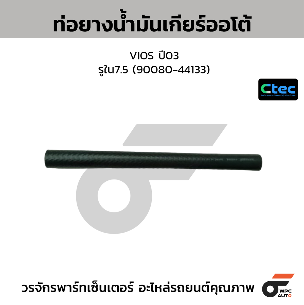 CTE-W302032_1 CTEC ท่อยางน้ำมันเกียร์ออโต้ VIOS ปี03 | รูใน7.5 | 9008044133 - Image 1