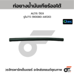CTEC ท่อยางน้ำมันเกียร์ออโต้ ALTIS ปี03 | รูใน7.5 | 9008044120