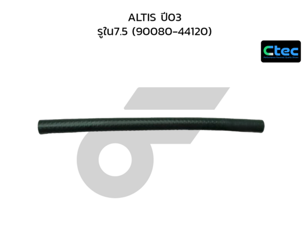 CTEC ท่อยางน้ำมันเกียร์ออโต้ ALTIS ปี03 | รูใน7.5 | 9008044120