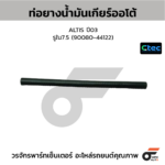 CTEC ท่อยางน้ำมันเกียร์ออโต้ ALTIS ปี03 | รูใน7.5 | 9008044122