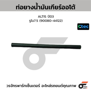 CTEC ท่อยางน้ำมันเกียร์ออโต้ ALTIS ปี03 | รูใน7.5 | 9008044122