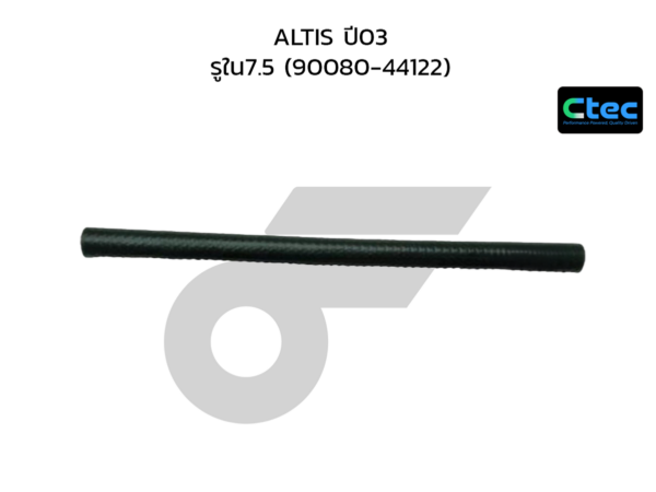 CTEC ท่อยางน้ำมันเกียร์ออโต้ ALTIS ปี03 | รูใน7.5 | 9008044122