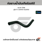 CTEC ท่อยางน้ำมันเกียร์ออโต้ ALTIS ปี08 | รูใน7.5 | 3294302200