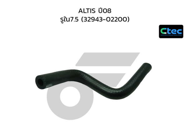 CTEC ท่อยางน้ำมันเกียร์ออโต้ ALTIS ปี08 | รูใน7.5 | 3294302200