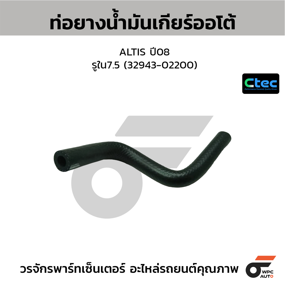 CTE-W302085_1 CTEC ท่อยางน้ำมันเกียร์ออโต้ ALTIS ปี08 | รูใน7.5 | 3294302200 - Image 1