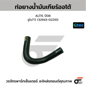 CTEC ท่อยางน้ำมันเกียร์ออโต้ ALTIS ปี08 | รูใน7.5 | 3294302210