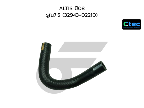CTEC ท่อยางน้ำมันเกียร์ออโต้ ALTIS ปี08 | รูใน7.5 | 3294302210