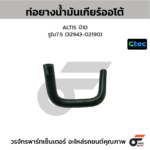 CTEC ท่อยางน้ำมันเกียร์ออโต้ ALTIS ปี10 | รูใน7.5 | 3294302190