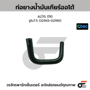 CTEC ท่อยางน้ำมันเกียร์ออโต้ ALTIS ปี10 | รูใน7.5 | 3294302190