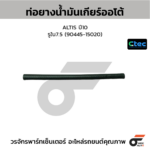 CTEC ท่อยางน้ำมันเกียร์ออโต้ ALTIS ปี10 | รูใน7.5 | 9044515020