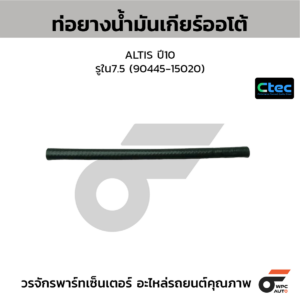 CTEC ท่อยางน้ำมันเกียร์ออโต้ ALTIS ปี10 | รูใน7.5 | 9044515020
