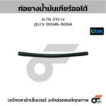 CTEC ท่อยางน้ำมันเกียร์ออโต้ ALTIS ปี10-14 | รูใน7.5 | 9044515054