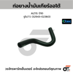 CTEC ท่อยางน้ำมันเกียร์ออโต้ ALTIS ปี10 | รูใน7.5 | 3294302360