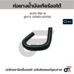 CTEC ท่อยางน้ำมันเกียร์ออโต้ ALTIS ปี10-14 | รูใน7.5 | 3294302370