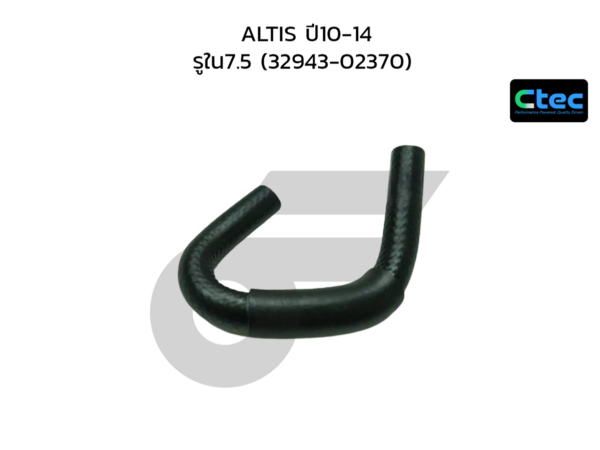 CTEC ท่อยางน้ำมันเกียร์ออโต้ ALTIS ปี10-14 | รูใน7.5 | 3294302370