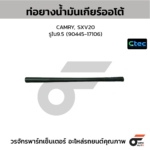 CTEC ท่อยางน้ำมันเกียร์ออโต้ CAMRY, SXV20 | รูใน9.5 | 9044517106