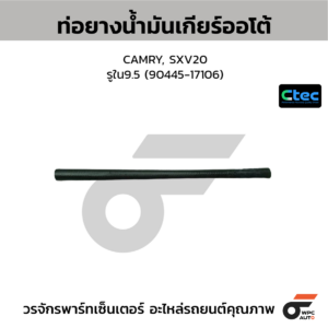 CTEC ท่อยางน้ำมันเกียร์ออโต้ CAMRY, SXV20 | รูใน9.5 | 9044517106