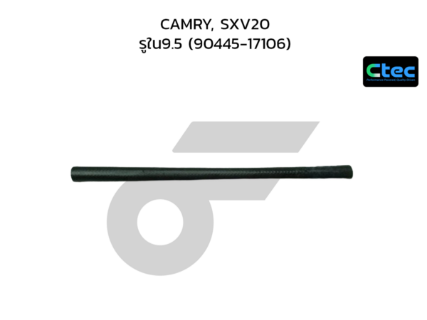 CTEC ท่อยางน้ำมันเกียร์ออโต้ CAMRY, SXV20 | รูใน9.5 | 9044517106