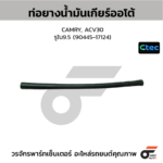 CTEC ท่อยางน้ำมันเกียร์ออโต้ CAMRY, ACV30 | รูใน9.5 | 9044517124