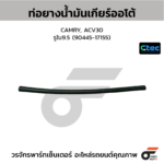 CTEC ท่อยางน้ำมันเกียร์ออโต้ CAMRY, ACV30 | รูใน9.5 | 9044517155