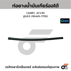 CTEC ท่อยางน้ำมันเกียร์ออโต้ CAMRY, ACV30 | รูใน9.5 | 9044517155