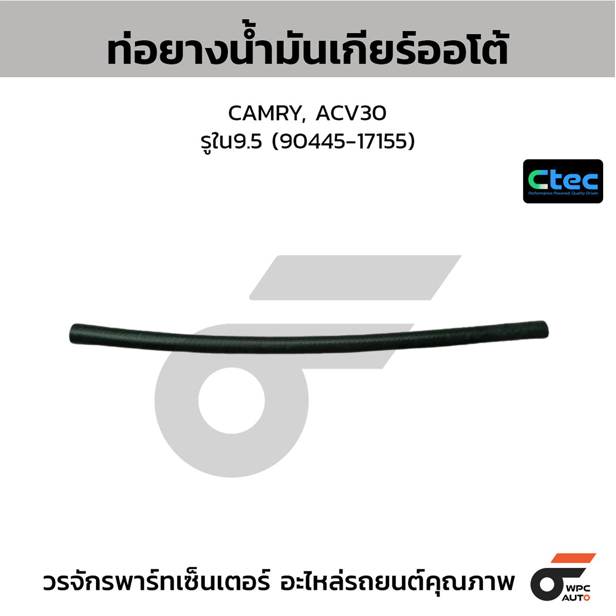 CTE-W302150_1 CTEC ท่อยางน้ำมันเกียร์ออโต้ CAMRY, ACV30 | รูใน9.5 | 9044517155 - Image 1