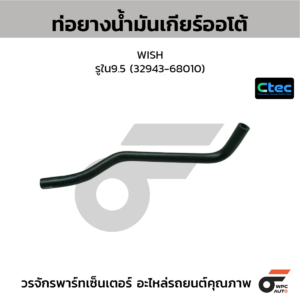 CTEC ท่อยางน้ำมันเกียร์ออโต้ WISH | รูใน9.5 | 3294368010