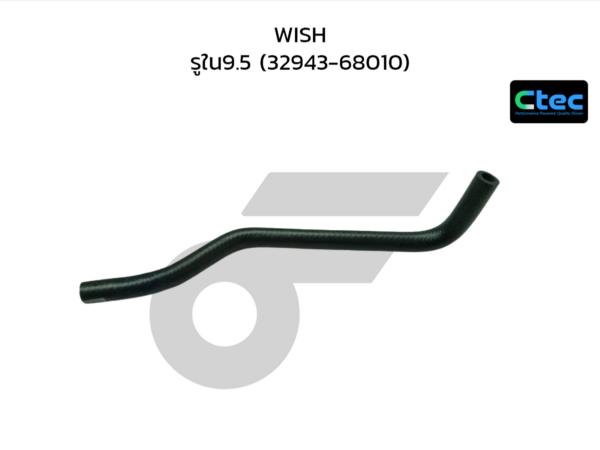 CTEC ท่อยางน้ำมันเกียร์ออโต้ WISH | รูใน9.5 | 3294368010
