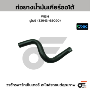 CTEC ท่อยางน้ำมันเกียร์ออโต้ WISH | รูใน9 | 3294368020