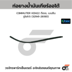 CTEC ท่อยางน้ำมันเกียร์ออโต้ COMMUTER KDH22 ดีเซล, เบนซิน | รูใน9.5 | 3294126180