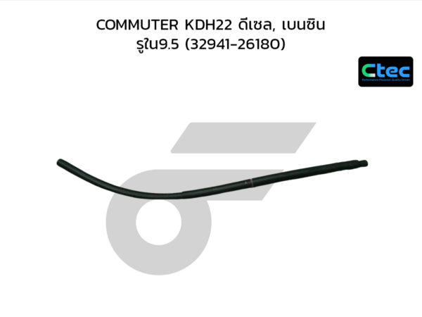 CTEC ท่อยางน้ำมันเกียร์ออโต้ COMMUTER KDH22 ดีเซล, เบนซิน | รูใน9.5 | 3294126180