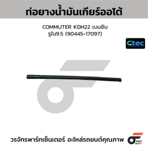 CTEC ท่อยางน้ำมันเกียร์ออโต้ COMMUTER KDH22 เบนซิน | รูใน9.5 | 9044517097
