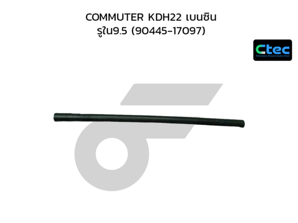 CTEC ท่อยางน้ำมันเกียร์ออโต้ COMMUTER KDH22 เบนซิน | รูใน9.5 | 9044517097
