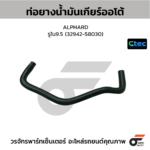 CTEC ท่อยางน้ำมันเกียร์ออโต้ ALPHARD | รูใน9.5 | 3294258030