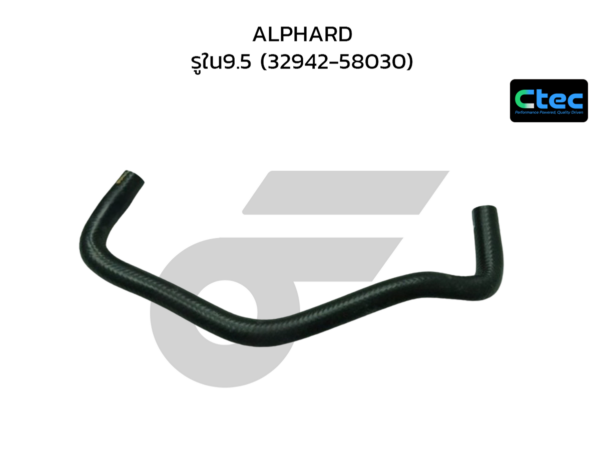 CTEC ท่อยางน้ำมันเกียร์ออโต้ ALPHARD | รูใน9.5 | 3294258030