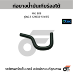 CTEC ท่อยางน้ำมันเกียร์ออโต้ NV, B13 | รูใน7.5 | 2163251YB1