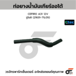 CTEC ท่อยางน้ำมันเกียร์ออโต้ CEFIRO A31 12V | รูใน8 | 2163171L05