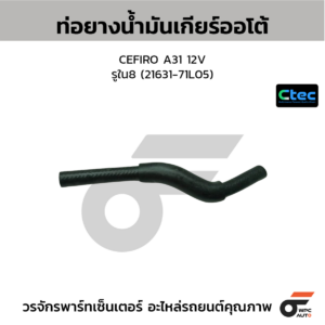 CTEC ท่อยางน้ำมันเกียร์ออโต้ CEFIRO A31 12V | รูใน8 | 2163171L05