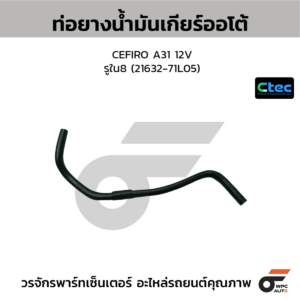 CTEC ท่อยางน้ำมันเกียร์ออโต้ CEFIRO A31 12V | รูใน8 | 2163271L05
