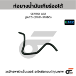 CTEC ท่อยางน้ำมันเกียร์ออโต้ CEFIRO A32 | รูใน7.5 | 2163131UB0