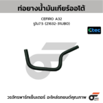 CTEC ท่อยางน้ำมันเกียร์ออโต้ CEFIRO A32 | รูใน7.5 | 2163231UB0