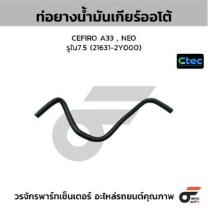 CTEC ท่อยางน้ำมันเกียร์ออโต้ CEFIRO A33 , NEO | รูใน7.5 | 216312Y000