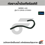 CTEC ท่อยางน้ำมันเกียร์ออโต้ CEFIRO A33 | รูใน7.5 | 216322Y000