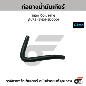 CTEC ท่อยางน้ำมันเกียร์ TIIDA ปี04, HR16 | รูใน7.5 | 21631ED000