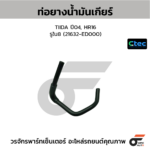 CTEC ท่อยางน้ำมันเกียร์ TIIDA ปี04, HR16 | รูใน8 | 21632ED000