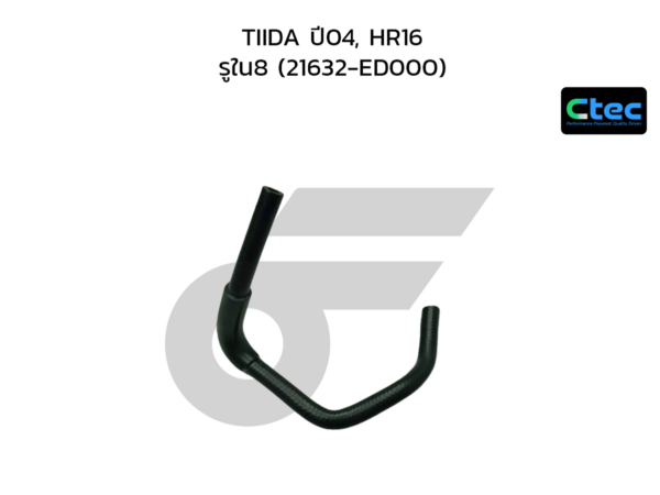 CTEC ท่อยางน้ำมันเกียร์ TIIDA ปี04, HR16 | รูใน8 | 21632ED000