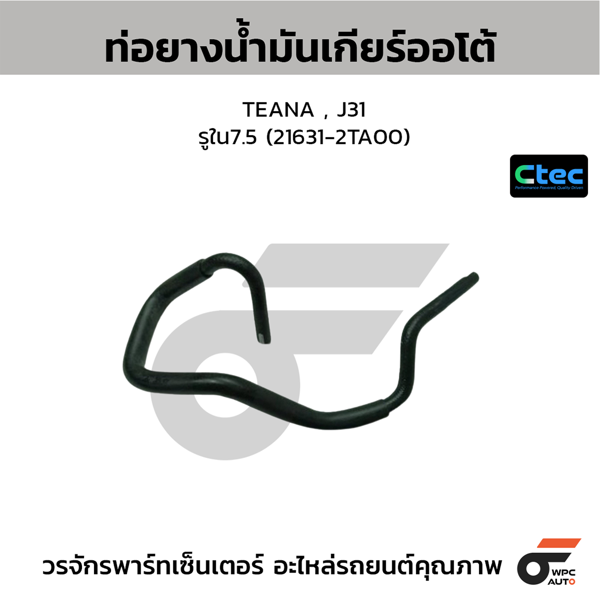 CTE-W304125_1 CTEC ท่อยางน้ำมันเกียร์ออโต้ TEANA , J31 | รูใน7.5 | 216312TA00 - Image 1
