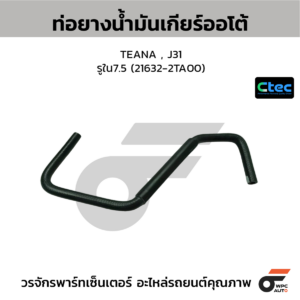 CTEC ท่อยางน้ำมันเกียร์ออโต้ TEANA , J31 | รูใน7.5 | 216322TA00