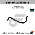 CTEC ท่อยางน้ำมันเกียร์ออโต้ TEANA ปี09, J32 | รูใน7.5 | 21631JN81B